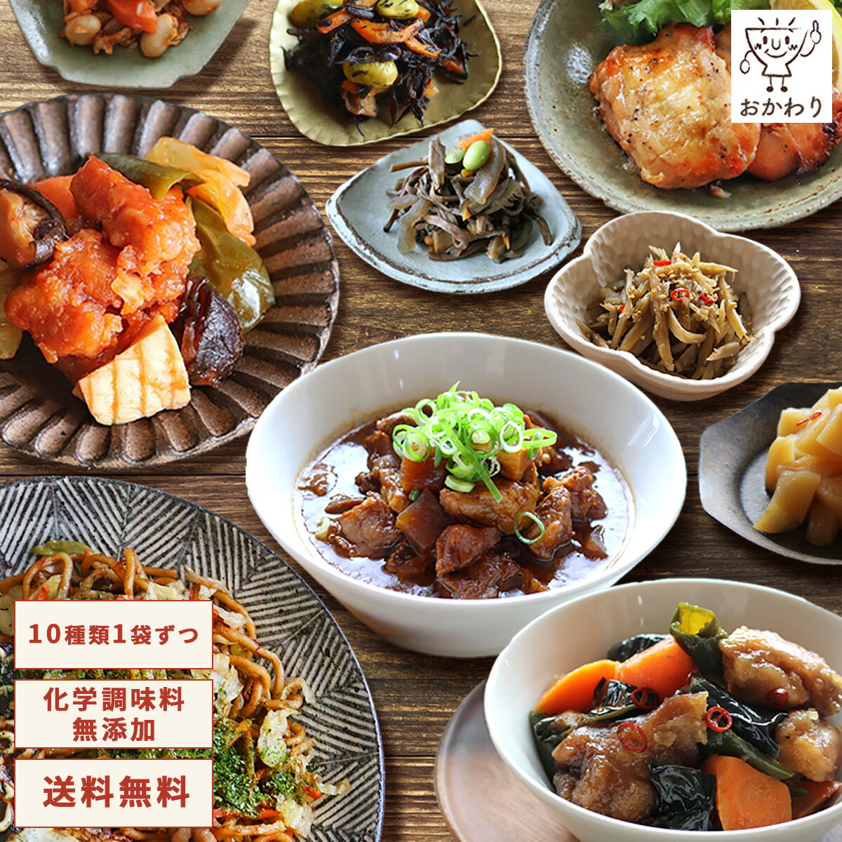 おかわりリピートセット 10種類×1パック ( 送料無料 おかわり おかず 冷凍おかず セット おかずセット 冷凍食品 お弁当 無添加 お惣菜 温めるだけ お惣...