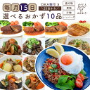 毎月15日 OKA割引き 好きな惣菜選べる10種類 【 冷凍食品 冷凍おかず おかず 惣菜 冷凍惣菜 お惣菜 食品 セット お惣菜セット 冷凍食品セット おかず...