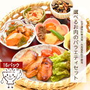 バラエティセット肉 8種類×2パック 【 そうざい 総菜 惣菜セット 母の日 惣菜 化学調味料無添加 ギフト 冷凍 食品 おかず 美味しい 無添加 高齢者 詰め合わせ 和食 宅配 お弁当 備蓄 食料 一人暮らし 冷凍食品 温めるだけ ご飯に合う 弁当のおかず 国産牛 肉 肉のおかず 】