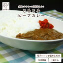 とろとろビーフカレー ( ビーフカレー かれー カレー びーふかれー 冷凍食品 冷凍おかず おかず セット お惣菜 食品 惣菜 冷凍 和食 冷凍カレー 電子レン...