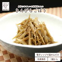 きんぴらごぼう 【 冷凍食品 冷凍おかず おかず セット お惣菜 食品 惣菜 冷凍 きんぴら お弁当のおかず 和食 無添加 化学調味料無添加 電子レンジで温める...