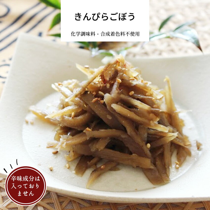 きんぴらごぼう 1パック 【 母の日 惣菜 きんぴら ごぼう 和食 冷凍食品 冷凍 おかず 無添加 食品 簡単 時短 手作り 非常食】