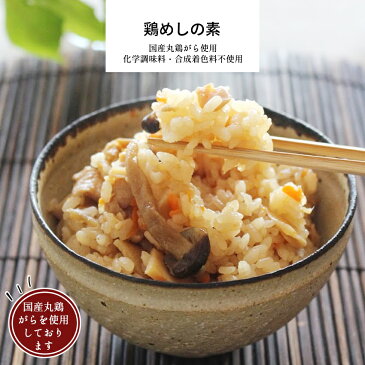 鶏めしの素 1パック 約2合分 【惣菜 味ご飯 炊き込みご飯 五目ご飯 鶏めし　冷凍食品 冷凍 おかず 無添加 食品 簡単 時短 手作り】