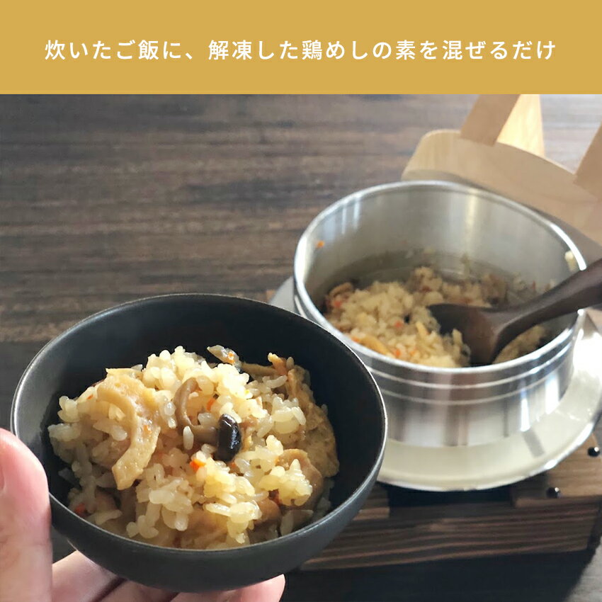 鶏めしの素 1パック 約2合分 【惣菜 味ご飯 炊き込みご飯 五目ご飯 鶏めし　冷凍食品 冷凍 おかず 無添加 食品 簡単 時短 手作り】