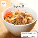 牛丼の素 【 冷凍食品 冷凍おかず おかず セット お惣菜 食品 惣菜 冷凍 牛丼 丼ぶり 和食 国産牛 無添加 化学調味料無添加 電子レンジで温めるだけ ロー...