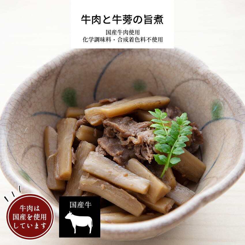  牛肉と牛蒡の旨煮 1パック 100g  お惣菜おかわり Okawari