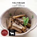 牛肉と牛蒡の旨煮 1パック 100g 【 お惣菜 冷凍 おかず 惣菜 冷凍食品 お取り寄せグルメ 宅配 和食 国産牛 レンジ 温めるだけ 】 お惣菜おかわり Okawari