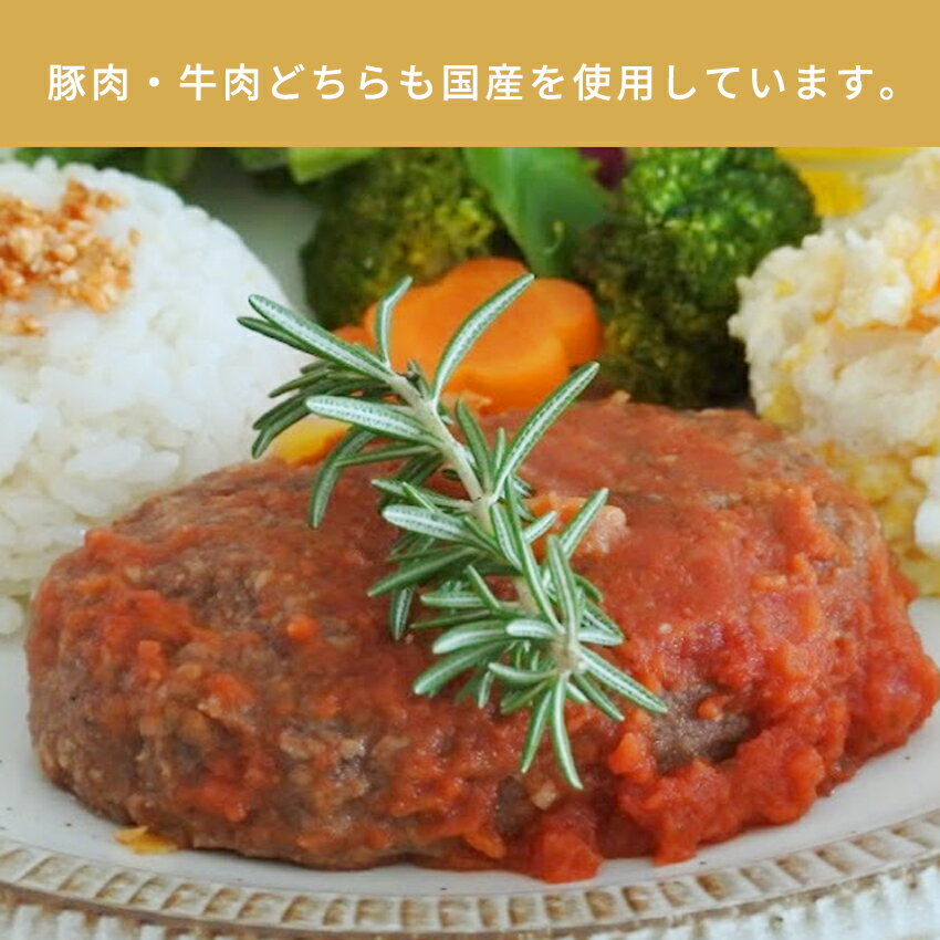 トマトソースハンバーグ 国産合挽(牛、豚)【 お取り寄せグルメ ハンバーグ 牛肉 国産牛 豚肉 トマトソース 洋食 冷凍食品 冷凍 おかず 食品 簡単 時短 手作り お取り寄せ 母の日 プレゼント 食べ物 ギフト 誕生日 内祝い お中元 父の日 秋グルメ 敬老の日】 2