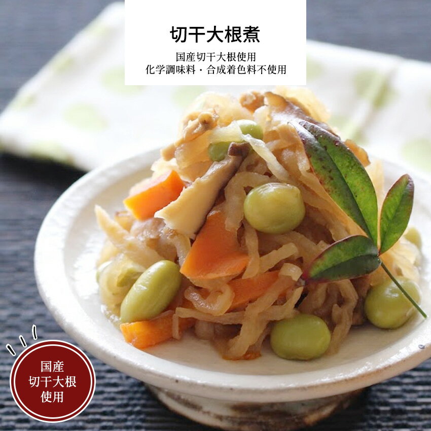 切干大根煮 国産 1パック 【 お惣菜 冷凍食品 冷凍 おかず 母の日 惣菜 ギフト 煮物 大根切干 国産大根切干和食 お取り寄せ 詰め合わせ 福袋 贈り物 お取り寄せグルメ 冷凍おかず レンジで簡単…