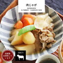 肉じゃが 1パック 【 冷凍 おかず 母