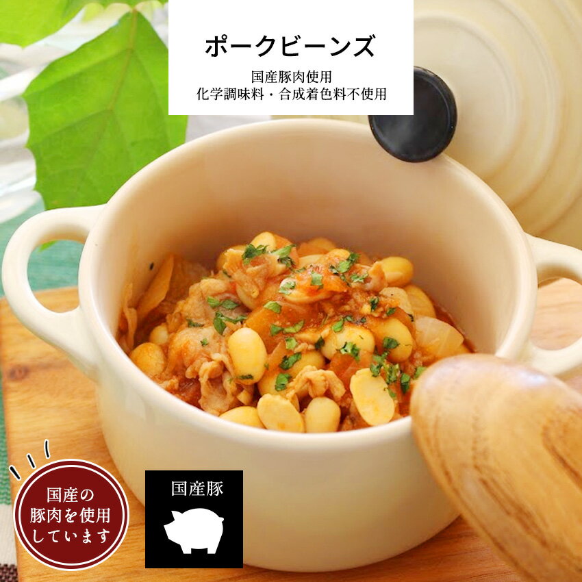 ポークビーンズ 1パック 【 惣菜 ギフト 大豆 ケチャップ 洋食 冷凍食品 冷凍 おかず 無添加 食品 簡単 時短 手作り 非常食 】