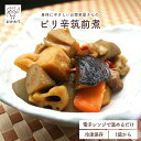 ピリ辛筑前煮 【 冷凍食品 冷凍おかず おかず セット 惣菜 冷凍 煮物 和食 野菜もたっぷり お弁当 お弁当のおかず 無添加 化学調味料無添加 電子レンジで温...