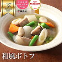 和風ポトフ 150g 1パック 【 冷凍 おかず お惣菜 お取