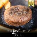 黒毛和牛ハンバーグ−プレーン− 120g 1パック 【 冷凍食品 冷凍 おかず ハンバーグ 牛肉 和牛100% お取り寄せグルメ 洋食 ...
