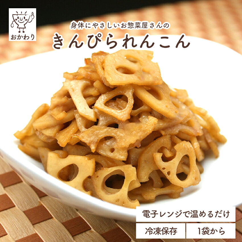 きんぴられんこん 【 冷凍食品 冷凍おかず おかず セット お惣菜 食品 惣菜 冷凍 きんぴら お弁当のおかず 和食 無添加 化学調味料無添加 電子レンジで温めるだけ ローリングストック 1人暮らし お取り寄せ 宅配 新生活応援 美味しいおかず 手作り 便利なおかず 】