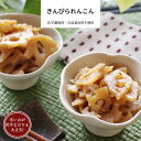 きんぴられんこん 1パック 【きんぴら れんこん 和食 冷凍食品 冷凍 惣菜 ギフト おかず 無添加 食品 簡単 時短 手作り 非常食】