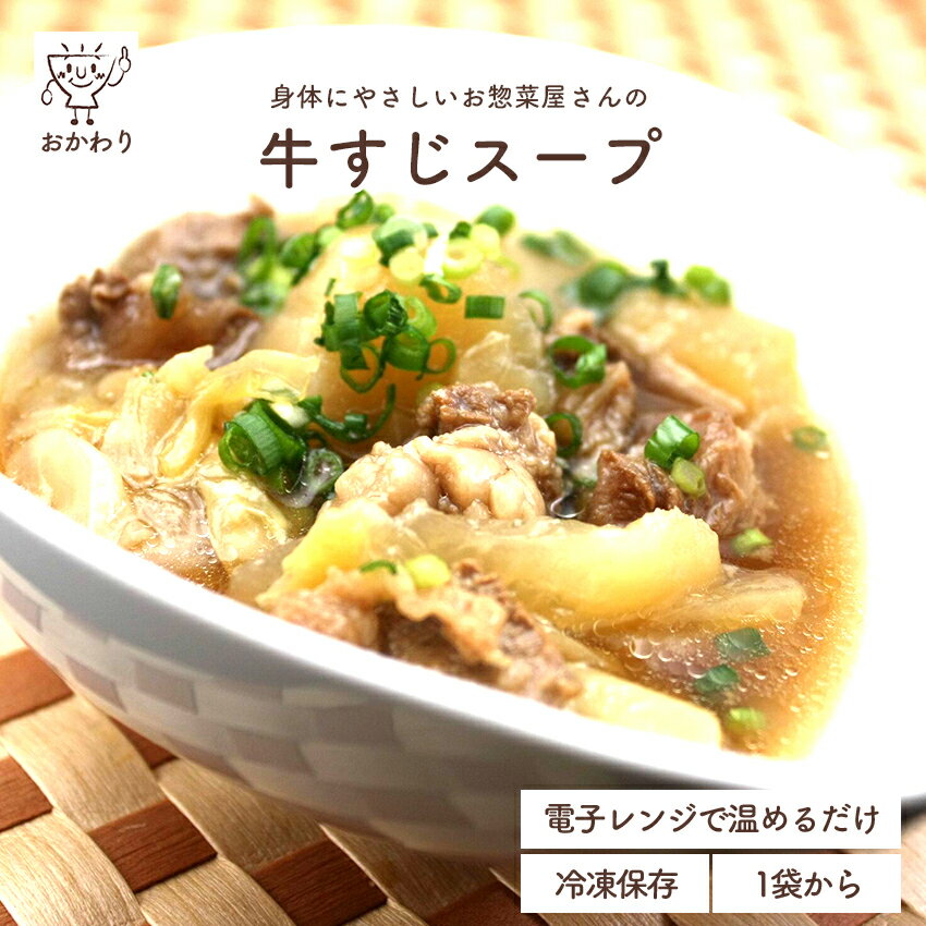 牛すじスープ 【惣菜 スープ 国産牛 牛すじ 牛すじ煮込み 和食 冷凍食品 冷凍 おかず 無添加 食品 簡単 時短 手作り 非常食】のサムネイル