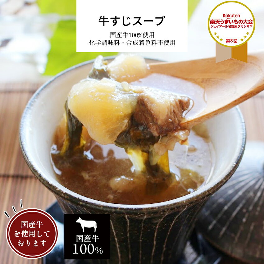 牛すじスープ 【 惣菜 スープ 国産牛 牛すじ 牛すじ煮込み 和食 冷凍食品 冷凍 おかず 無添加 食品 簡単 時短 手作り お取り寄せグルメ 非常食】
