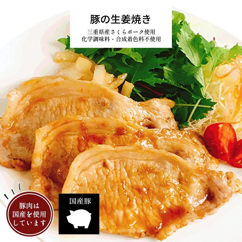 豚肉の生姜焼き 1パック 【 冷凍 おかず 冷凍食品 お取り寄せ 惣菜 ギフト お惣菜 生姜焼き 豚肉 さくらポーク 和食 お弁当 無添加 食品 簡単 時短 手作り 非常食 お取り寄せグルメ 秋グルメ】