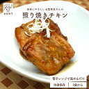 照り焼きチキン 【 冷凍食品 冷凍おかず おかず セット お惣菜 食品 惣菜 冷凍 お弁当のおかず 和食 チキン 無添加 化学調味料無添加 電子レンジで温めるだ...