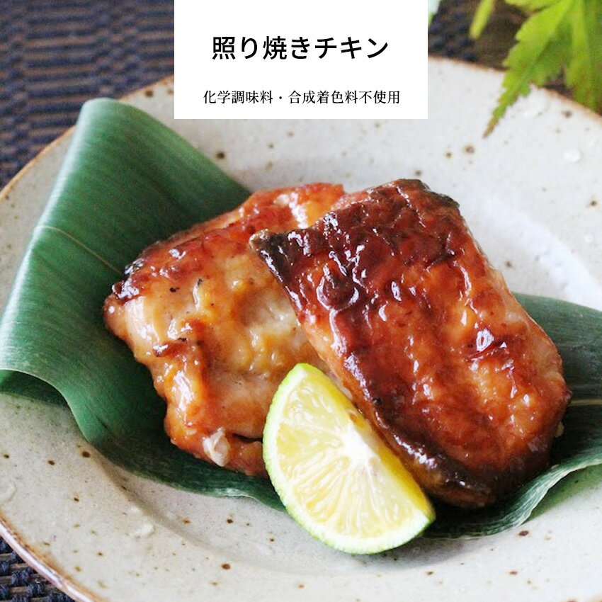 【楽天スーパーSALE】 照り焼きチキン 1パック 【 照り焼き チキン 鶏肉 肉 お取り寄せ 惣菜 和食 冷凍食品 冷凍 おかず 無添加 食品 簡単 時短 手作り 非常食】のサムネイル