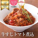 牛すじトマト煮込み 170g 1パック 【 冷凍 おかず お惣菜 お取り寄せグルメ 冷凍食品 惣菜 ギフト 牛すじ 国産牛 トマト煮込み 煮込み トマト 洋食 ...