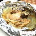 鶏ときのこのホイル焼き 【 冷凍食品 冷凍おかず おかず セット お惣菜 食品 惣菜 冷凍 ホイル焼き 和食 弁当 弁当のおかず 無添加 化学調味料無添加 温め...