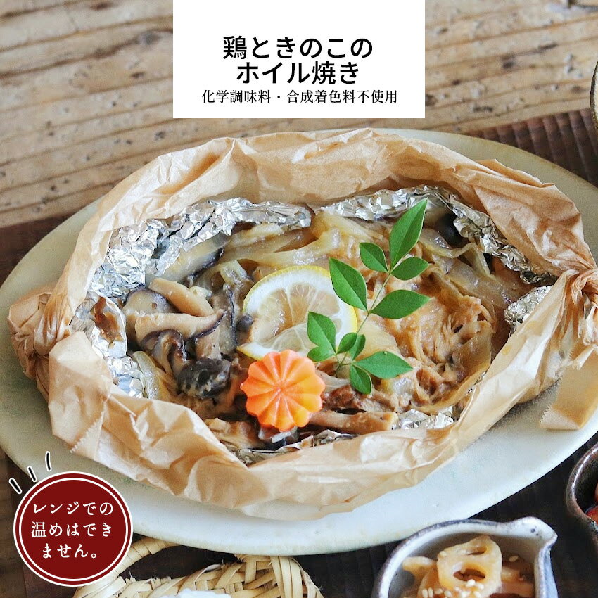 鶏肉ときのこのホイル焼き 1パック 