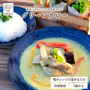 グリーンカレー ( かれー 冷凍食品 冷凍おかず おかず セット お惣菜 食品 惣菜 冷凍 エスニック タイ料理 カレー 無添加 化学調味料無添加 電子レンジで温めるだけ ローリングストック 1人暮らし お取り寄せ 宅配 美味しいおかず 手作り 便利なおかず 多国籍料理 )