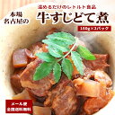 レトルト 牛すじどて煮 2パック 【 お取り寄せグルメ お惣菜 送料無料 長期保存 賞味期限1年 常温 レトルト食品 牛すじのどて煮 非常食 惣菜 セット 煮物 おかず 国産牛 牛スジ煮込み 牛すじどて焼き 保存食 防災 防災食品 防災の日 備蓄 ローリングストック 】