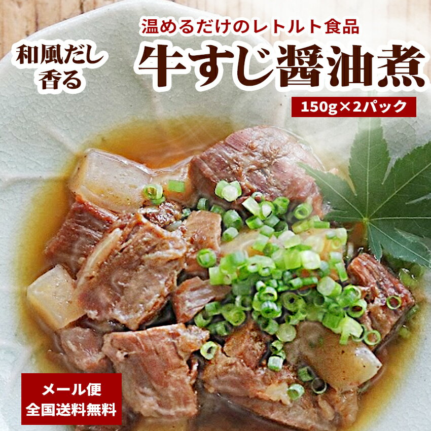 レトルト牛すじ醤油煮込み 2パック 【 お惣菜 お取り寄せグルメ おかずセット 送料無料 長期保存 賞味期限1年 常温 レトルト食品 国産牛 牛すじ 非常食 惣菜 セット 牛スジ煮込み 牛すじどて焼き おかず 保存食 防災 防災食品 防災の日 備蓄 ローリングストック 】