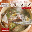 レトルト 牛すじスープ 2パック 【 送料無料 長期保存 賞味期限1年 常温 レトルト食品 牛すじのスープ 非常食 お惣菜 汁物 スープ 国産牛 牛スジ煮込み 牛すじどて焼き 保存食 防災 防災食品 防災の日 備蓄 】