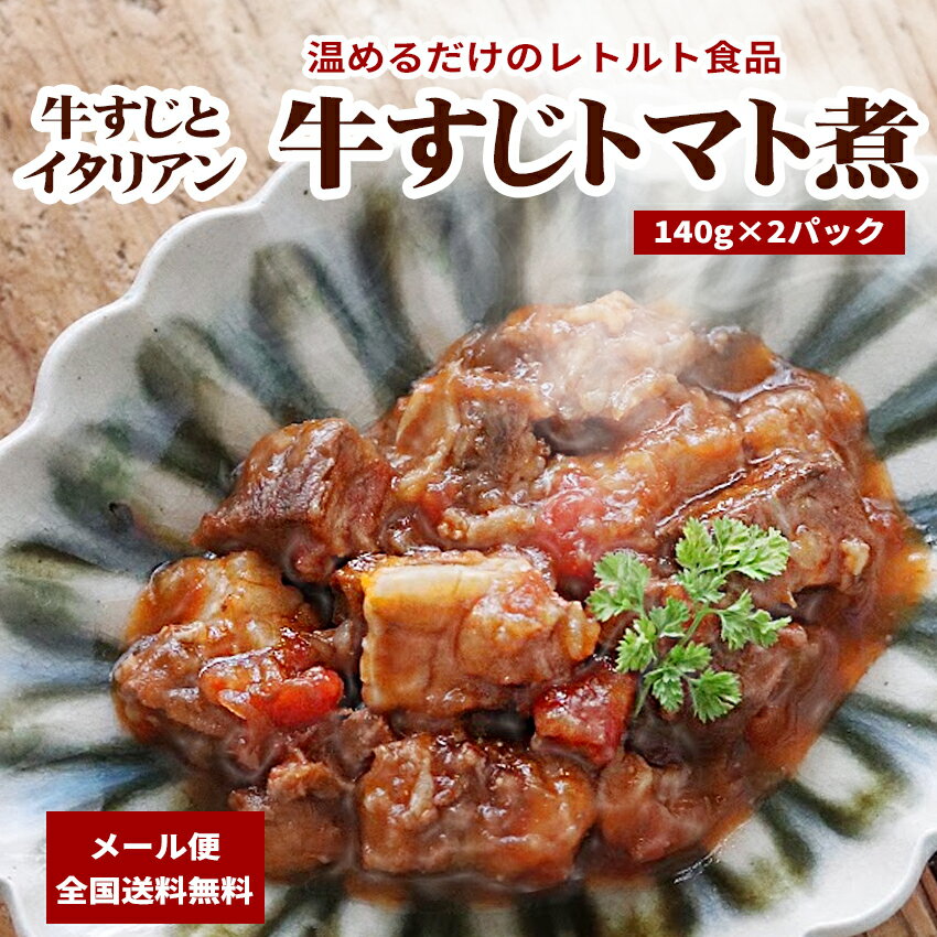 レトルト 牛すじトマト煮 2パック 【 お惣菜 惣菜 セット ギフト 送料無料 長期保存 賞味期限1年 レトルト食品 常温 …