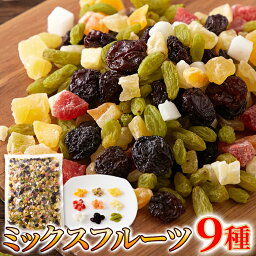 毎日フルーツを手軽に食べたい方へ!!【お徳用】ミックスフルーツ9種1kg 工場直送商品