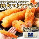 ジャンボエビフライ 10尾入り ( えびふらい エビフライ えびフライ エビふらい 海老 海老フライ 海老ふらい 特大 冷凍 冷凍食品 食品 お惣菜 おかず 惣菜 総菜 揚げるだけ 簡単便利 特大えびフライ お取り寄せグルメ 通販 宅配 簡単調理 卸業者 工場直送商品 )