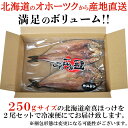 肉厚 北海道産真ほっけ一夜干し 250g×2枚【ほっけ 魚 一夜干し 海鮮 卸業者直送】 冷凍食品 2