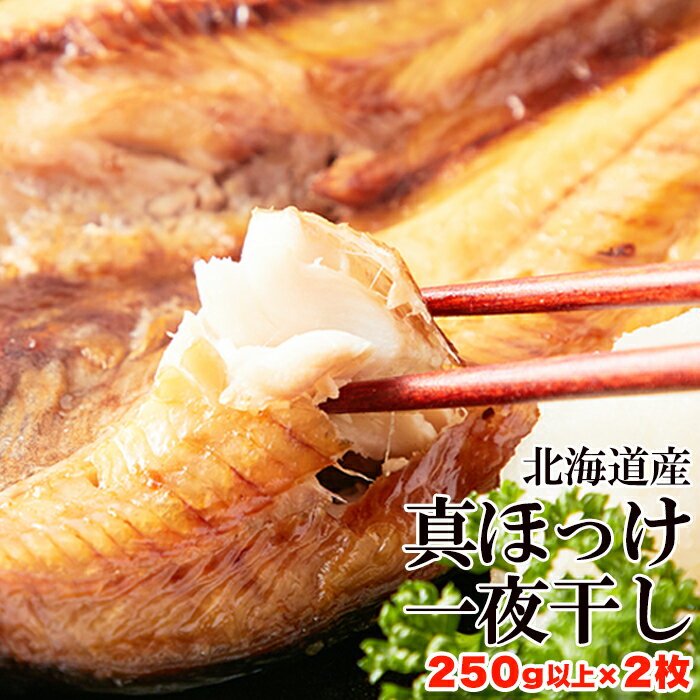 肉厚 北海道産真ほっけ一夜干し 250g×2枚【ほっけ 魚 ...