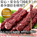 希少部位「カイノミ」100％使用!!国産牛BBQステーキ串約60g×10本（約600g）