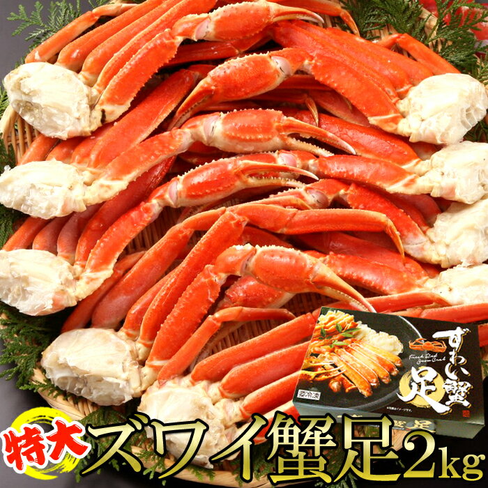 プリプリ食感!!特大ズワイ蟹足2kg カニ足 ズワイガニ 新鮮 ゆで 冷凍 北海道 直送 プレミアム ずわい ギフト 天然 ずわい蟹 ボイル 肩 海鮮 母の日 魚介類