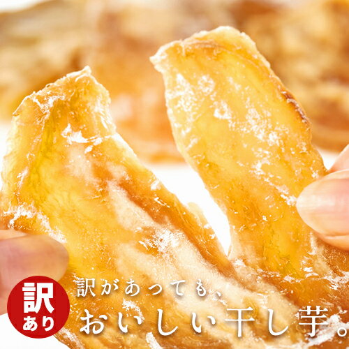茨城県産 【訳あり】 干し芋 200g ( 無添加 化学調味料無添加 ほしいも 干しいも ほし芋 ホシイモ さつまいも サツマイモ いも 芋 訳アリ 訳あり 自...
