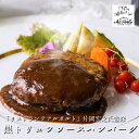 リストランテアルポルト 片岡宏之監修 黒トリュフソースハンバーグ 150g×8パック 送料無料 贈り物 ギフト グルメギフト 贈答品 プレゼント ごちそう お惣...