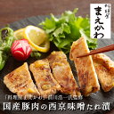 料理屋まえかわ 前川浩一監修 国産豚肉の西京味噌たれ漬け 100g×8パック わさび添え 送料無料 贈り物 ギフト グルメギフト 贈答品 プレゼント ごちそう ...
