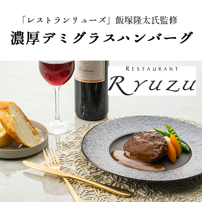 レストランリューズ 飯塚隆太監修 濃厚デミグラスソースハンバーグ 150g×6パック 送料無料 贈り物 ギフト グルメギフト 贈答品 プレゼント ごちそう お惣菜 惣菜 おかず 洋食 ハンバーグ 温めるだけ お取り寄せ セット 詰め合わせ 工場直送商品