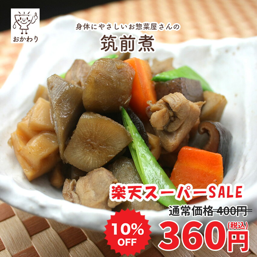 【楽天スーパーSALE 10%OFF！】 筑前煮 ( ちくぜんに にもの おそうざい 冷凍食品 冷凍おかず おかず ..
