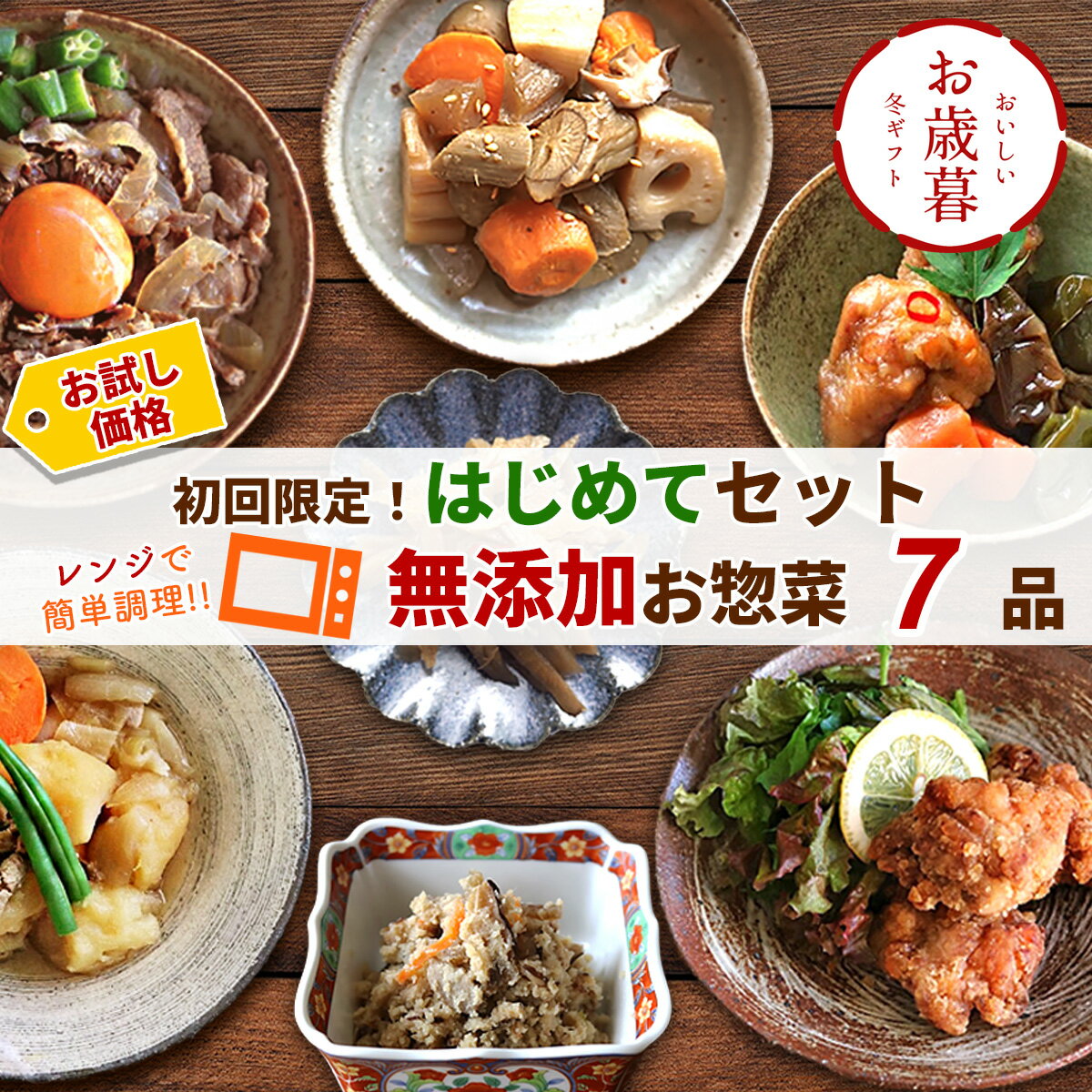 【 楽天スーパーSALE 10%OFF！ お歳暮 早割 2025 贈り物ギフト 】 はじめてセット 7種類×1パック ( お..