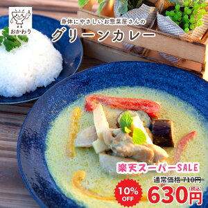 【楽天スーパーSALE】 グリーンカレー ( かれー 冷凍食品 冷凍おかず おかず セット お惣菜 食品 惣菜 冷凍 エスニック タイ料理 カレー 無添加 化学調味料無添加 電子レンジで温めるだけ ローリングストック 1人暮らし お取り寄せ 宅配 美味しいおかず 手作り 多国籍料理 )