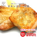 【楽天スーパーSALE】 チキンステーキ塩 ( ちきん すてーき 冷凍食品 冷凍おかず おかず セット お惣菜 食品 惣菜 冷凍 洋食 お弁当のおかず 無添加 化学調味料無添加 電子レンジで温めるだけ ローリングストック 1人暮らし お取り寄せ 宅配 美味しいおかず 手作り )