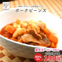 【楽天スーパーSALE】 ポークビーンズ ( ぽーくびーんず 冷凍食品 冷凍おかず おかず セット お惣菜 食品 惣菜 冷凍 洋食 煮物 お弁当のおかず 無添加 化学調味料無添加 電子レンジで温めるだけ ローリングストック 1人暮らし お取り寄せ 宅配 美味しいおかず 手作り )