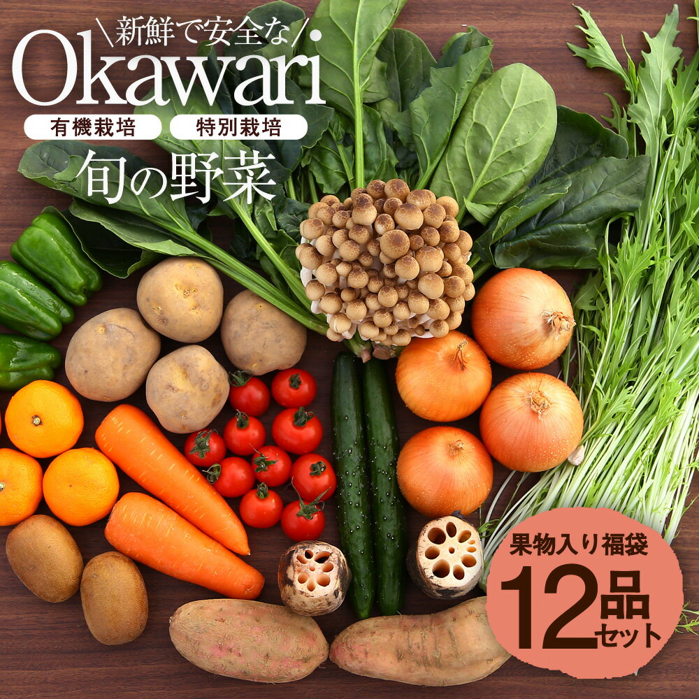 OKAWARI旬の野菜12品お試しセット