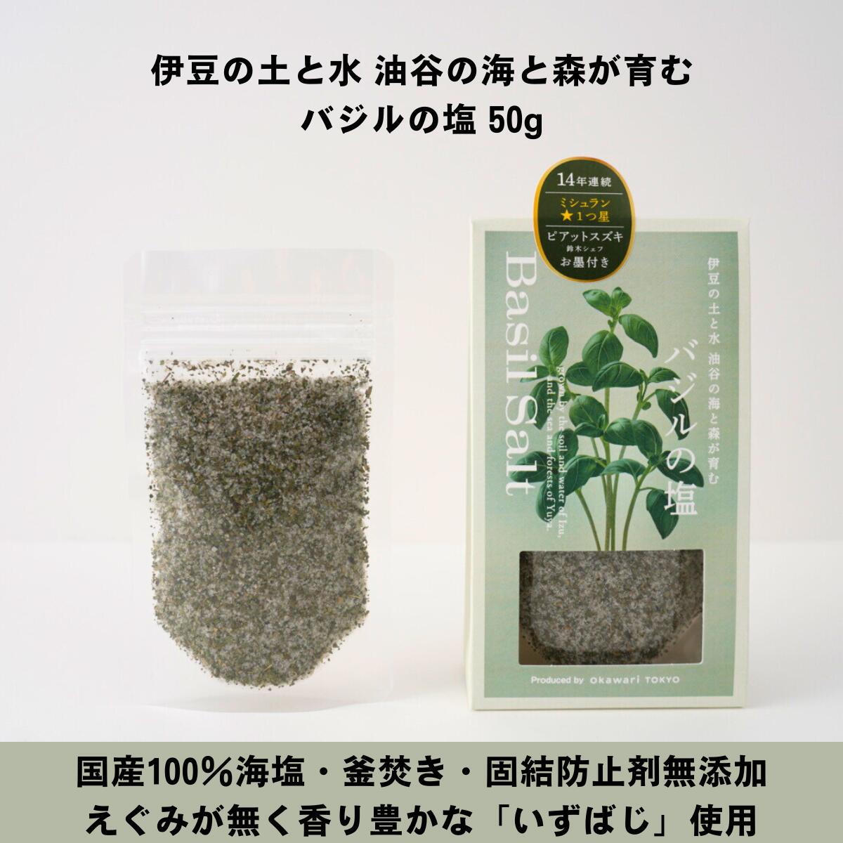 バジルの塩 50g 海塩 天日塩 天然塩 釜焚き 平釜 ハーブソルト 国産 無添加 okawariTOKYO 塩 調味料 ギフト 日本産 天然 天日 お塩 高級塩 国産塩 美味しい塩 ハーブ塩 ミネラル 無添加塩 伊豆産バジル ベビーバジル ミシュラン 1つ星ピアットスズキオーナーシェフお墨付きのサムネイル